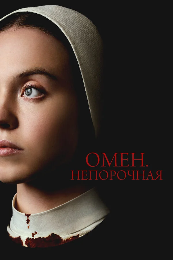 Омен. Непорочная 2024 постер